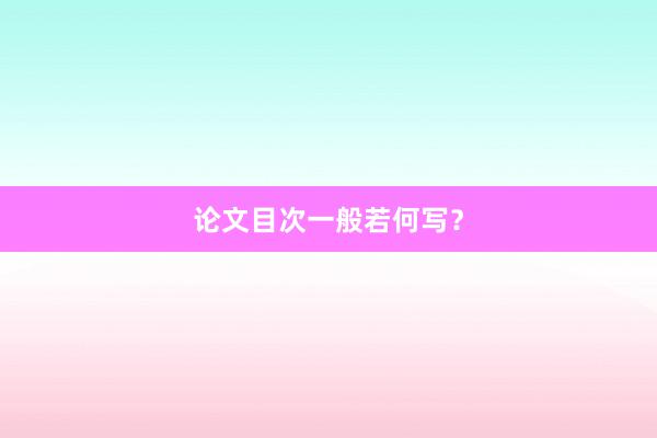 论文目次一般若何写？