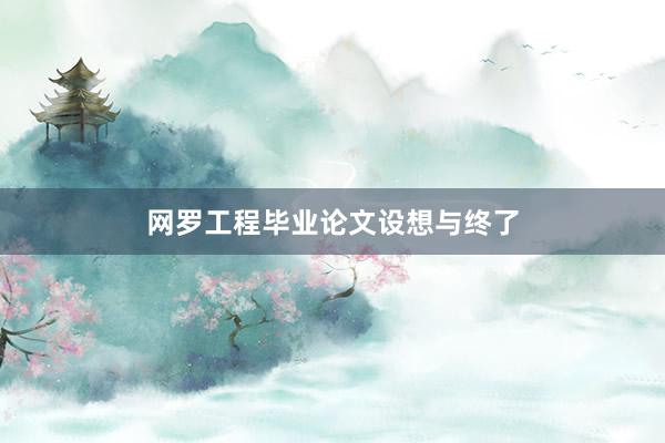 网罗工程毕业论文设想与终了