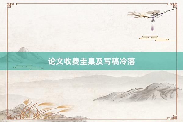 论文收费圭臬及写稿冷落