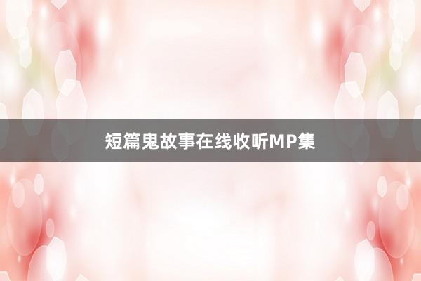 短篇鬼故事在线收听MP集