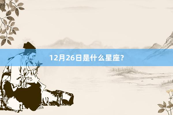 12月26日是什么星座？